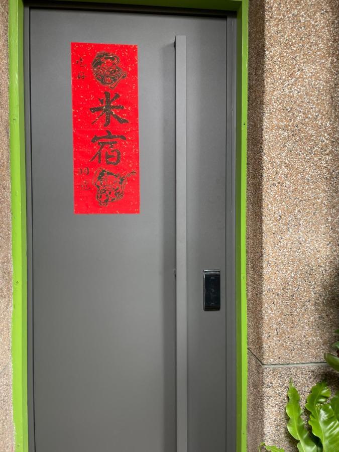 米宿 Roomi House 台南老屋民宿 المظهر الخارجي الصورة