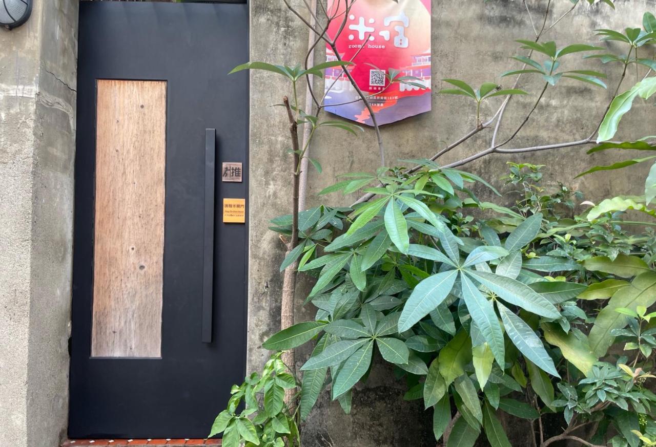 米宿 Roomi House 台南老屋民宿 المظهر الخارجي الصورة