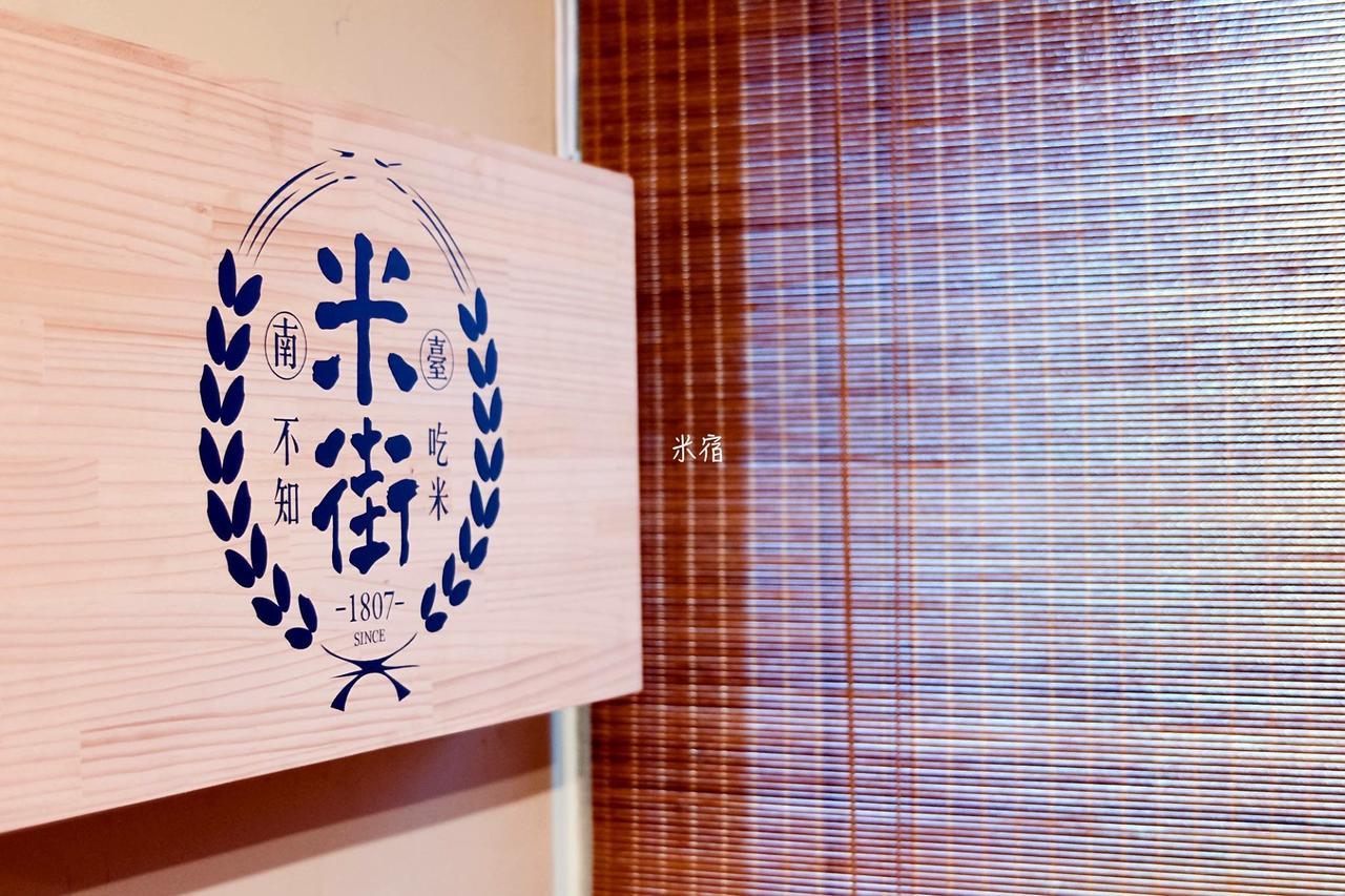 米宿 Roomi House 台南老屋民宿 المظهر الخارجي الصورة